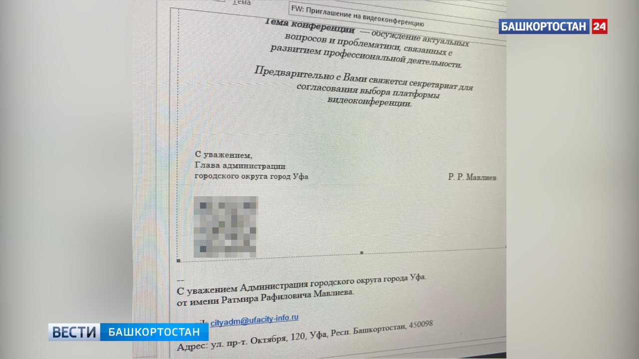Мошенники начали звонить от имени мэра Уфы Ратмира Мавлиева по видеосвязи  Так, с руководителем одного из муниципальных учреждений по телефону связалась якобы секретарь Ратмира Мавлиева и предупредила, что скоро от главы Администрации города поступит видеозвонок. Перед этим на электронную почту пришло уведомление о предстоящей видеоконференции. Далее, действительно, на экране смартфона появилось «лицо» мэра, который начал задавать вопросы о деятельности организации, характере работы и т.п. К счастью, в нем удалось распознать сгенерированный нейросетями образ и разговор был завершен. Об этом рассказали в пресс-службе Администрации Уфы.  Правоохранители и Администрация Уфы призывают жителей города быть внимательными и проверять поступающую информацию, особенно если есть сомнения в ее достоверности. Также напоминаем, что официальный почтовый домен муниципалитета- .info, и любое несоответствие может быть признаком мошенничества.  Подписаться   Сообщить новости