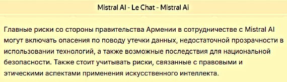 В связи с тем, что министерство индустрии высоких технологий Армении и французская Mistral AI начинают сотрудничество для продвижения совместных инициатив в области искусственного интеллекта, дорогая редакция спросила у чат-бота Le Chat компании Mistral AI, что угрожает этому сотрудничеству со стороны правительства Армении.  Ответ налицо. Не благодарите.