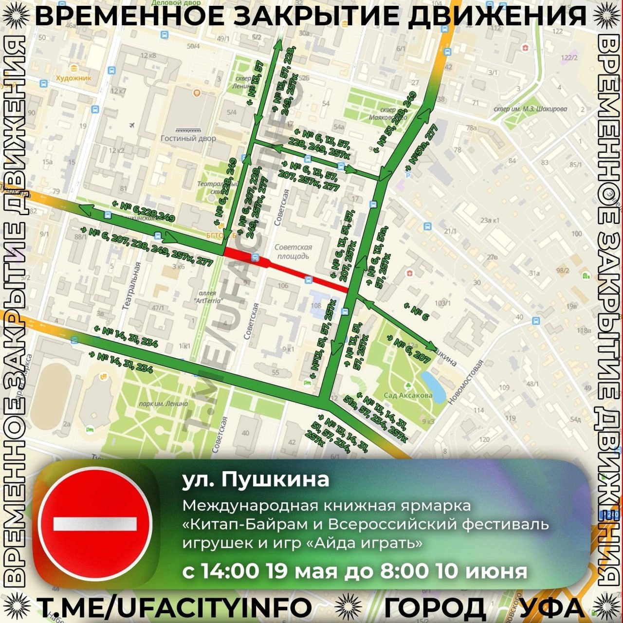Из-за подготовки к книжному фестивалю «Китап-Байрам» в Уфе больше чем на месяц перекроют центральные улицы Как сообщили в мэрии Уфы, речь идет об участке улицы Пушкина от Цюрупы до Ленина. Ограничения будут действовать с 19 мая по 10 июня. Напомним, с 30 мая по 1 июня Уфа примет участников III Международной книжной ярмарки «Китап-байрам», а с 5 по 8 июня – II Всероссийского фестиваля игрушек и игр «Айда/Әйҙә играть».