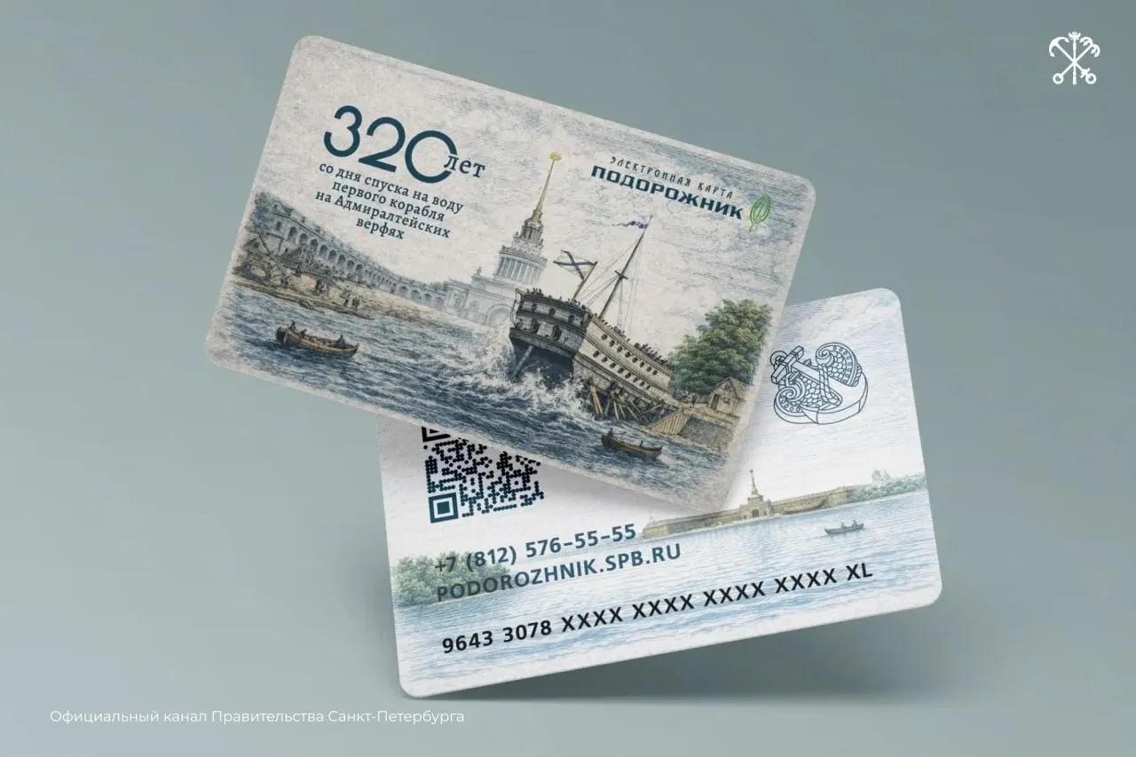 К 320 летию со дня схода первого корабля со стапелей Адмиралтейства выпустят лимитированную версию Подорожника тиражом 25 тысяч экземпляров Это первый выпуск в серии тематических проездных посвящённых истории судоходства Северо Запада До конца июля планируется ещё четыре лимитированных тиража каждый с символом якоря Приобрести транспортную карту в новом дизайне можно с 10 мая во всех кассах метрополитена и в официальных точках реализации проездных билетов СПб ГКУ Организатор перевозок Подписывайтесь на канал Правительства Санкт Петербурга в МАХ