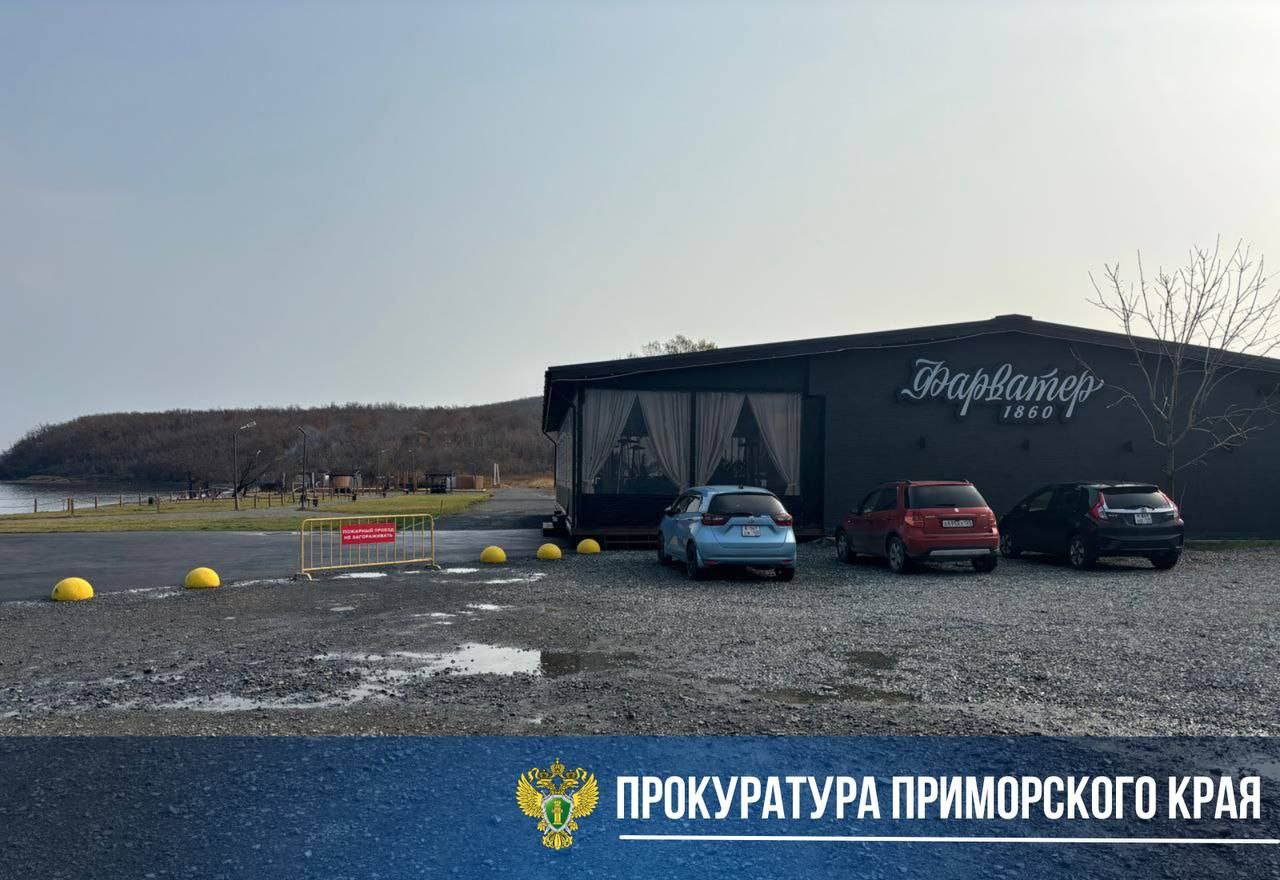 Прокуратура в судебном порядке добивается освобождения незаконно занятого земельного участка на острове Русском. Прокуратура провела проверку в сфере исполнения земельного законодательства и законности использования муниципального имущества. Установлено, что земельный участок на острове Русском площадью 505 кв.м. самовольно, без правоустанавливающих документов, занят хозяйствующим субъектом путём размещения объекта общественного питания — ресторана «Фарватер 1860». Земельный участок принадлежит на праве собственности муниципальному образованию город Владивосток. Прокурор Фрунзенского района города Владивостока предъявил в суд иск о возложении обязанности на юридическое лицо освободить самовольно занятую территорию путём демонтажа строения ресторана и приведения территории в первоначальное состояние. Суд исковые требования прокурора удовлетворил в полном объеме. Ранее индивидуальный предприниматель, фактически эксплуатирующий указанный объект на основании договора аренды с юридическим лицом, привлечен к административной ответственности по ч. 1 ст. 7.1 КоАП РФ самовольное занятие земельного участка . Фактическое исполнение судебного акта поставлено на контроль надзорного ведомства.
