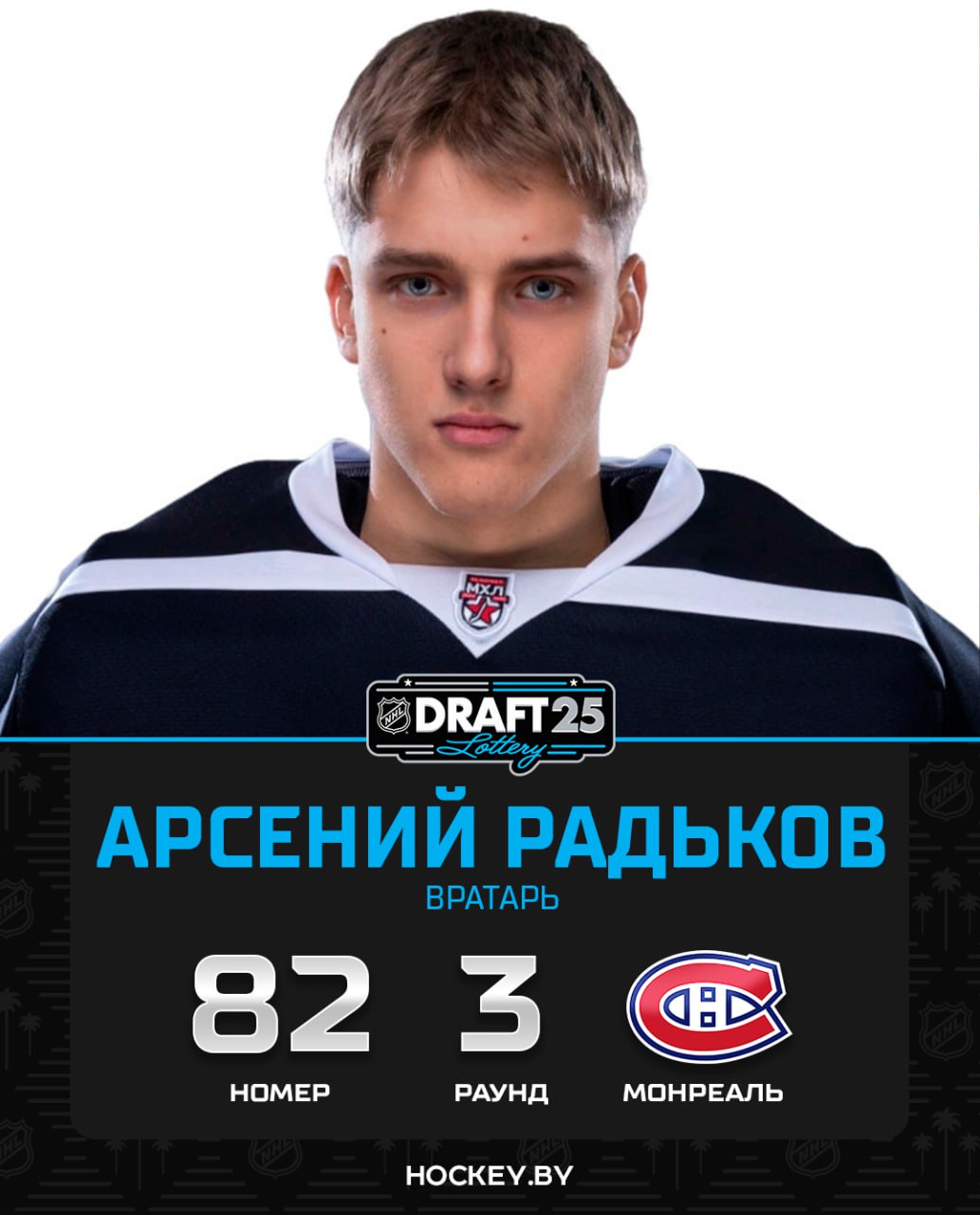 Обладатель Кубка Чемпионов U17 в составе юношеской сборной Беларуси Арсений Радьков выбран «Монреаль Канадиенс» в 3-м раунде драфта НХЛ! 
