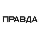 ПРАВДА⚡️