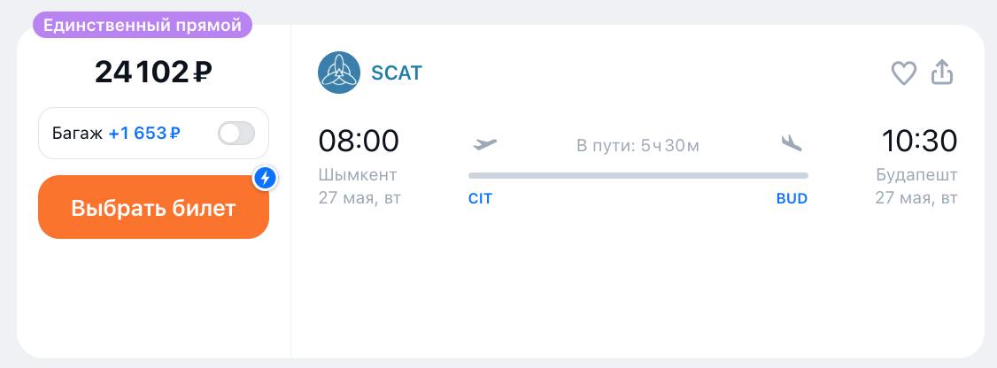 SCAT запускает рейсы по маршруту Шымкент - Будапешт с 27 мая. Авиакомпания будет выполнять рейсы дважды в неделю по вторникам и субботам на Boeing 737. Стоимость перелета от 24 тыс рублей в одну сторону.