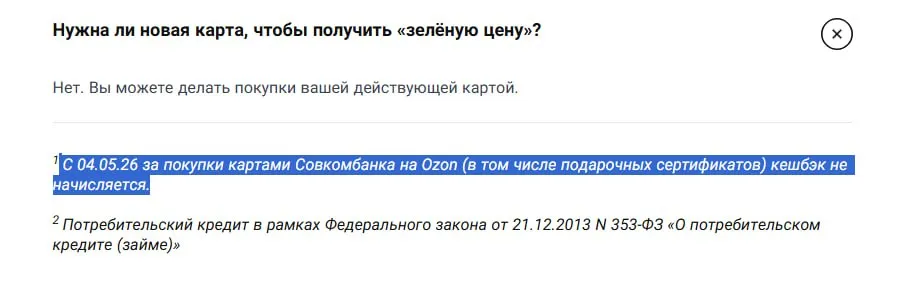 Цены по Ozon карте С 4 мая на маркетплейсе Ozon зелёная цена станет не только по карте Ozon банка то и по картам МТС Банка МТС Деньги и Совкомбанка Халва При этом по картам Халва с этого же 4 мая кэшбэка не будет за покупки на Ozon в т ч за сертификаты Кто пользуется этим недоразумением с именем Совок то закупайтесь до 3 мая включительно Источник