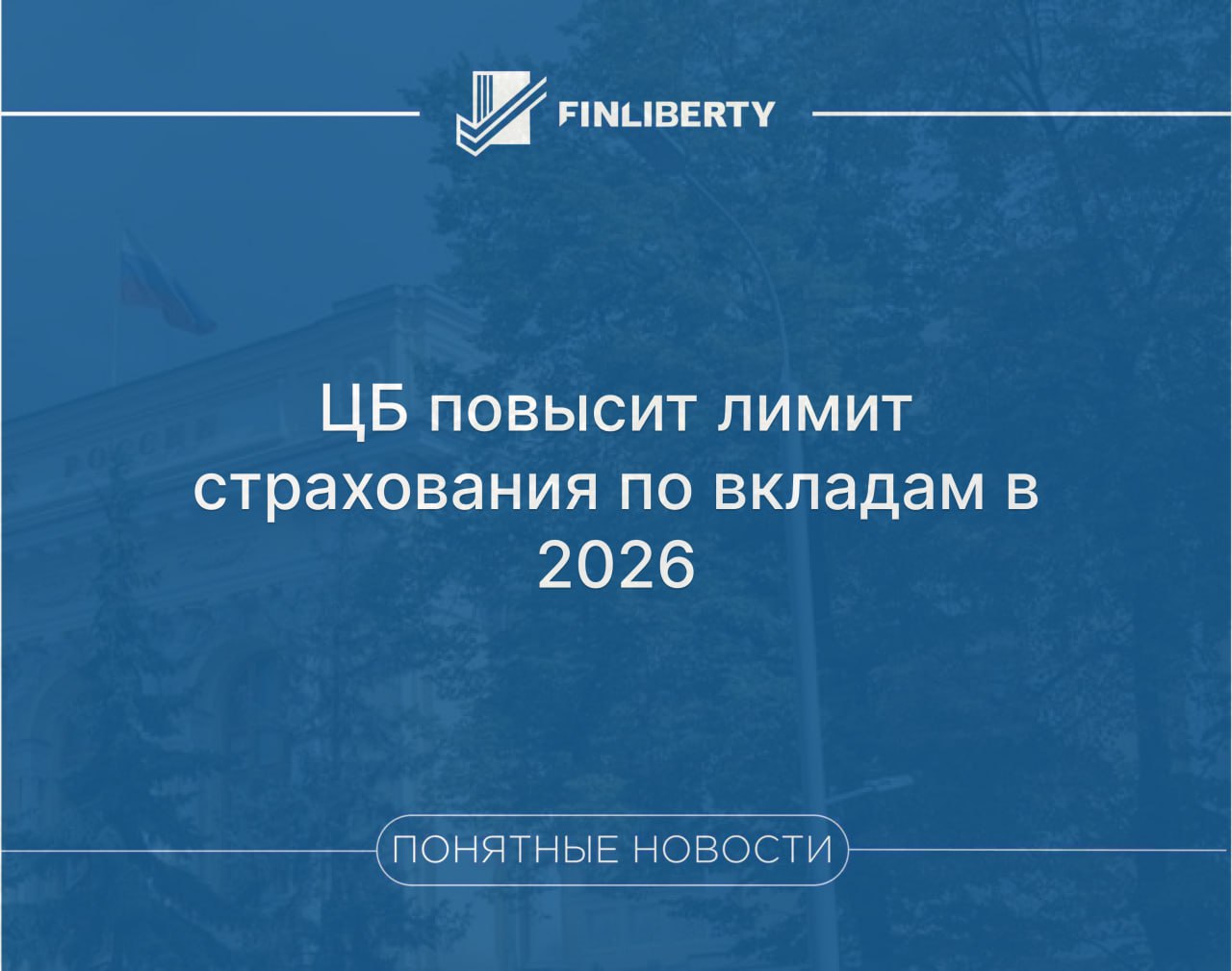 Банк России повысит лимит страхования по вкладам Увеличенный вдвое лимит страхового возмещения до 2 8 миллионов рублей по безотзывным сберегательным сертификатам в рублях от 3 лет начнет действовать с 30 октября 2025 года Планируется также увеличить лимит по долгосрочным рублевым вкладам от 3 лет и безотзывным сберегательным сертификатам в рублях от 1 года до 3 лет до 2 миллионов рублей по каждому виду счета эскроу для покупки жилья до 30 миллионов рублей Вступление в силу этих изменений планируется в 2026 году