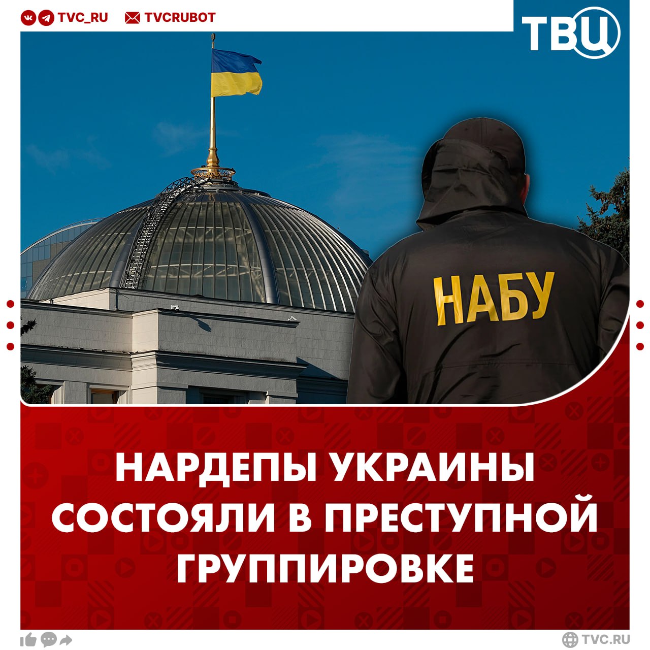 Преступную группировку в Верховной раде разоблачили НАБУ и САП Группа народных депутатов Украины систематически извлекали незаконную выгоду за голосование в парламенте сообщает НАБУ Имена депутатов в сообщении не приводятся В ноябре стало известно о хищении 100 миллионов долларов на Украине в котором замешан Тимур Миндич Обыски по этому делу проходили и у главы офиса Зеленского Андрея Ермака после чего он ушел в отставку Подписаться на ТВЦ в MAX