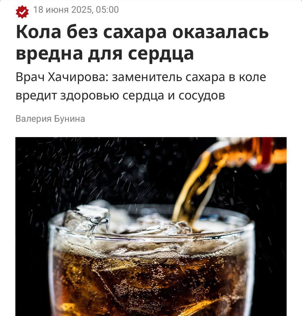 Диетическая кола сильно повышает риск инфаркта и инсульта — предупредили врачи. В них содержится эритрит — сахорозаменитель с низким содержанием калорий, который приводит к увеличению активности тромбоцитов в кровеносной системе, что увеличивает риск образования тромбов. Особенно это опасно для людей с болезнями сосудов. Врачи советуют больше пить воду, чай или соки без сахара. Картотека Все по полочкам