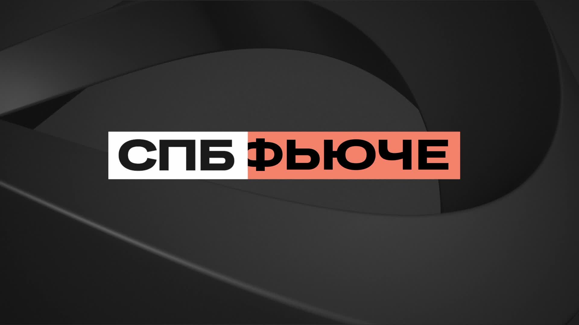 СПБ Биржа запускает срочный рынок с уникальными фьючерсами на акции и криптовалюту