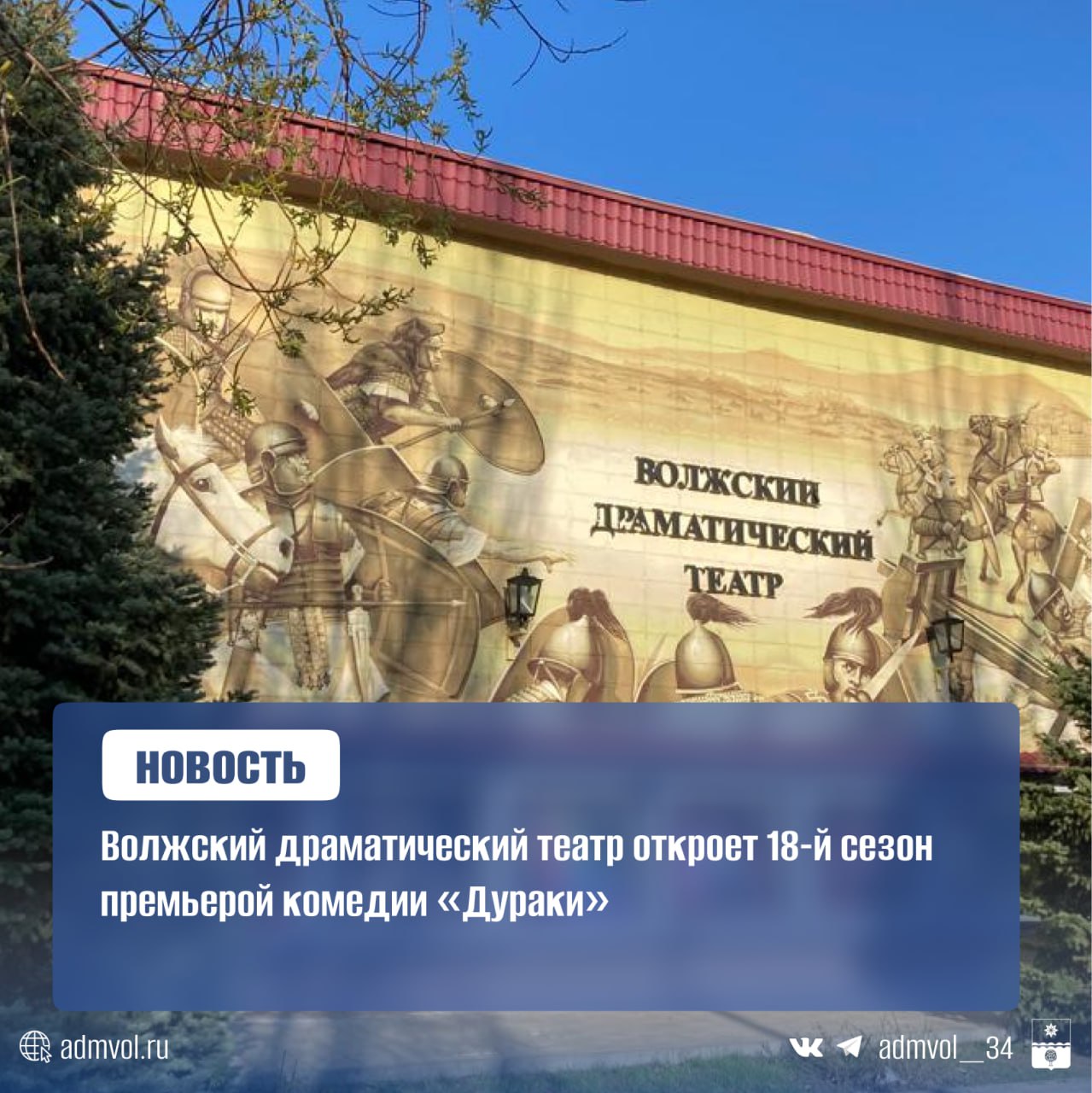 Волжский драматический театр откроет 18 й сезон премьерой комедии Дураки по знаменитой пьесе Нила Саймона Спектакль поставлен приглашённым режиссёром Данилом Красницким и рассказывает забавную историю о загадочном проклятии в маленьком городке Постановка стала возможной благодаря федеральной поддержке в рамках проекта Культура малой Родины Уже в ноябре зрителей ждёт премьера Золушки а в декабре Вечера на хуторе близ Диканьки Также в сентябре волжан ждут гастроли Димитровградского драматического театра На сцене ВДТ будут представлены спектакли Узник 2 ой авеню Чайка Красавица и чудовище и другие постановки Ждём всех в театре на открытии сезона Администрация Волжского Подписаться