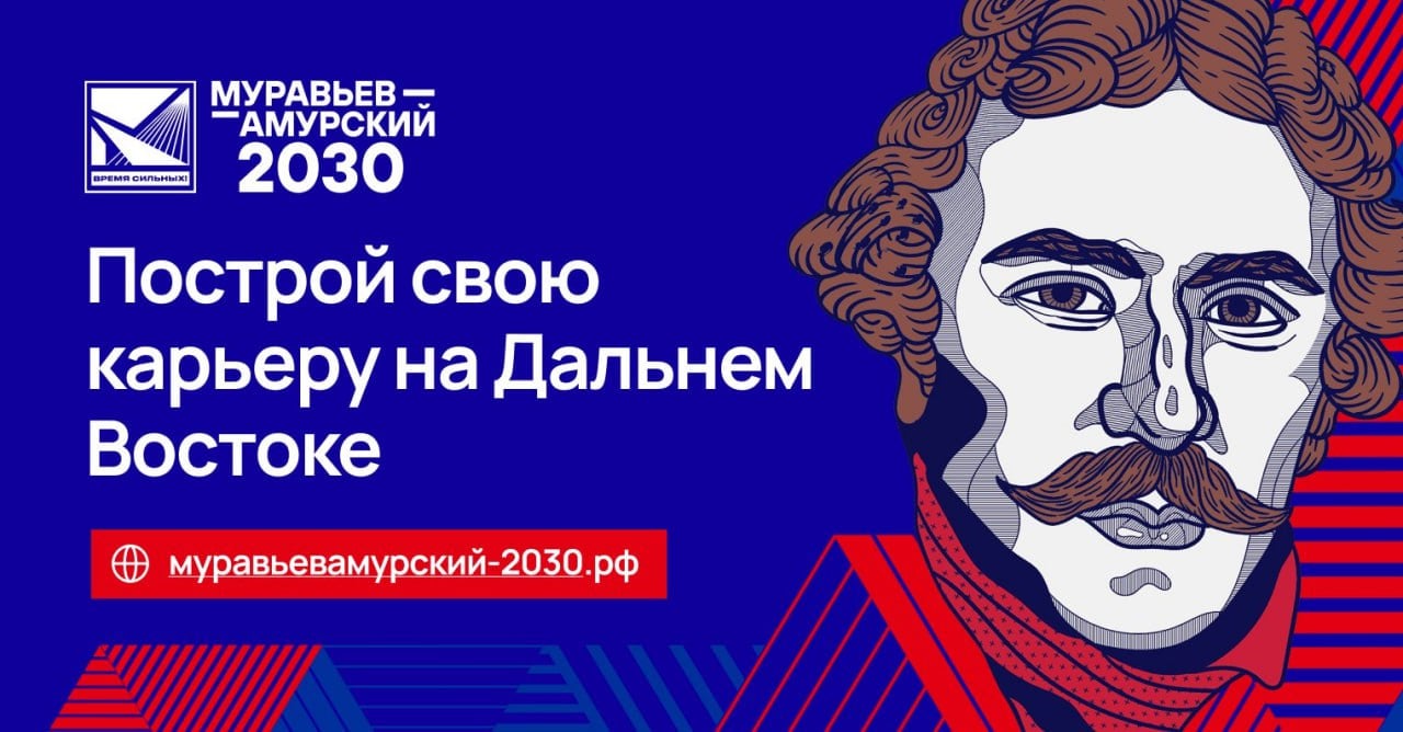 Программа «Муравьев-Амурский 2030» впервые открывает модуль в Китае  Новые уникальные знания ждут участников программы для будущих управленцев «Муравьев-Амурский 2030». Годовое обучение проводится в партнерстве с Институтом стран Азии и Африки МГУ и школой управления «Сколково». Модуль призван подчеркнуть важность разворота на Восток, который стал одним из приоритетов внешней политики России.  Обучение на программе «Муравьев-Амурский 2030» бесплатное. Цель программы – создание команды из 300 сильнейших выпускников для госслужбы и институтов развития Дальнего Востока. Подробнее по ссылке.