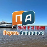 Аватар Телеграм канала: Пермь Активная