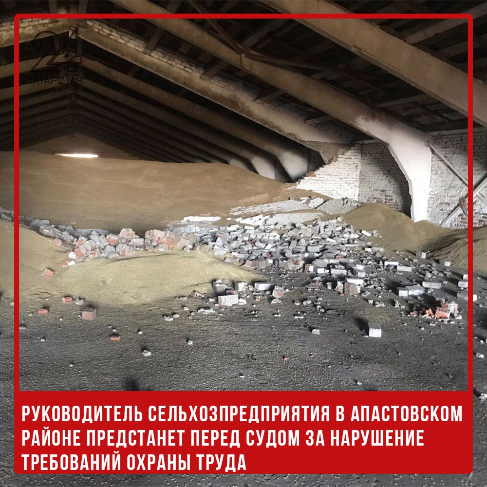 ‍ Руководитель сельхозпредприятия в Апастовском районе предстанет перед судом за нарушение требований охраны труда  В Апастовском районе завершено расследование уголовного дела в отношении директора сельскохозяйственного предприятия, обвиняемого в нарушении правил охраны труда, повлекшем гибель сотрудницы.  По версии следствия, 20 мая 2024 года руководитель поручил работникам выгрузить ячмень из зернохранилища и перевезти его на мельницу. Во время работ под тяжестью зерна обрушилась 5-метровая кирпичная перегородка. Одна из сотрудниц, находившаяся рядом, получила травмы, несовместимые с жизнью, и скончалась на месте.  Следствие установило, что причиной трагедии стало отсутствие контроля за состоянием конструкций зернохранилища и несоблюдение технологии загрузки и разгрузки зерна.  Уголовное дело с утвержденным обвинительным заключением направлено в суд для рассмотрения. Обвиняемому грозит ответственность за нарушение правил охраны труда, приведшее к трагическим последствиям.   -24