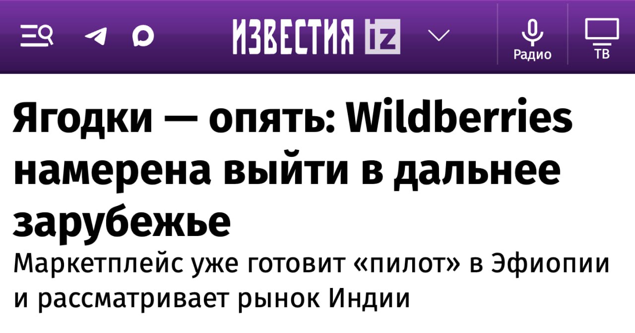 Wildberries готовит пилотный запуск маркетплейса в Эфиопии Еще в ноябре прошлого года РВБ и Эфиопский инвестиционный холдинг объявили о сотрудничестве Тогда министр экономического развития РФ Максим Решетников подтвердил что российские маркетплейсы заинтересованы в выходе на рынок Эфиопии Африканские страны могут стать перспективным рынком сбыта с охватом около 1 5 млрд человек там наблюдается высокий спрос на широкий ассортимент товаров при ограниченном предложении в онлайн торговле Wildberries рассчитывает стать для африканских рынков ключевым технологическим партнером в переводе монополистом Кроме того маркетплейс заинтересован в странах Юго Восточной Азии в частности Шри Ланке Таиланде и Индии клуб партнёров