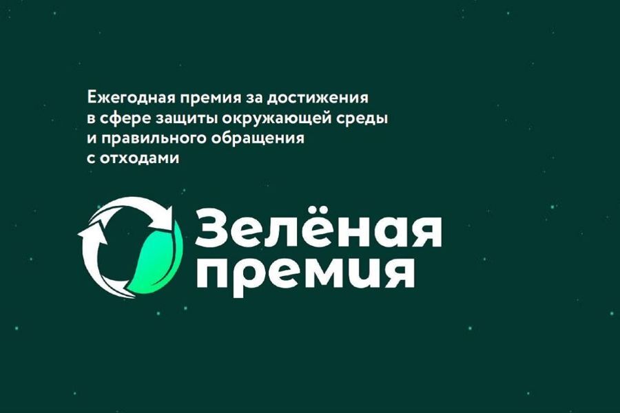 Российский экологический оператор проводит ежегодный конкурс проектов в области защиты окружающей среды экологического просвещения внедрения лучших практик в природоохранной сфере а также за проявления лидерского потенциала в экологии Зеленая премия Цель Зеленой премии повышение имиджа профессий в сфере обращения с отходами и экономики замкнутого цикла популяризация реформы обращения с твердым коммунальными отходами осознанного потребления и формирования новой экологической культуры среди населения России Победителями Зеленой премии станут физические и юридические лица культурные корпоративные общественные и образовательные организации осуществляющие деятельность связанную с экологическими проектами в природоохранной сфере Принять участие в Зеленой премии можно в профильных треках Профессиональный трек Общественный трек Заявки направляются на сайте конкурса по ссылке clck ru Yq5nQ Прием заявок осуществляется в срок до 01 11 2025 включительно
