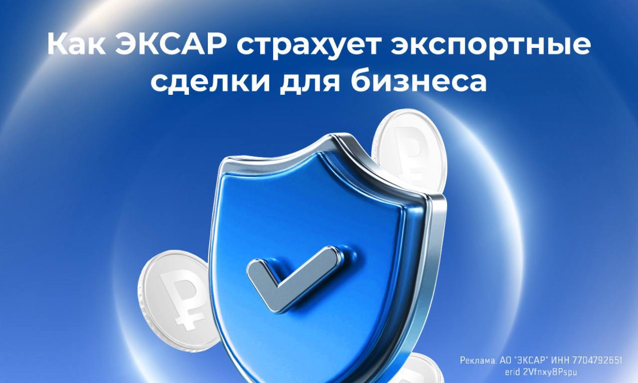 Страхование экспортных кредитов важный инструмент снижения рисков для компаний работающих на международных рынках Такой вид страхования в национальном экспортно кредитном агентстве ЭКСАР обеспечивает российским компаниям следующие преимущества защиту как от коммерческих так и от политических рисков в том числе связанных с санкционными ограничениями повышение конкурентоспособности благодаря возможности предлагать более гибкие условия оплаты например отсрочку платежа что делает коммерческие предложения привлекательнее для иностранных покупателей упрощение доступа к финансированию так как наличие договора страхования снижает кредитный риск для финансового института возможность лучшего планирования и расширения внешнеэкономической деятельности благодаря защите от непредвиденных потерь ЭКСАР предлагает страховые продукты как для крупных экспортеров так и для компаний МСП только начинающих свой путь на международном рынке Обязательства ЭКСАР обеспечены государственной гарантией РФ Узнать подробности и оставить заявку можно на сайте