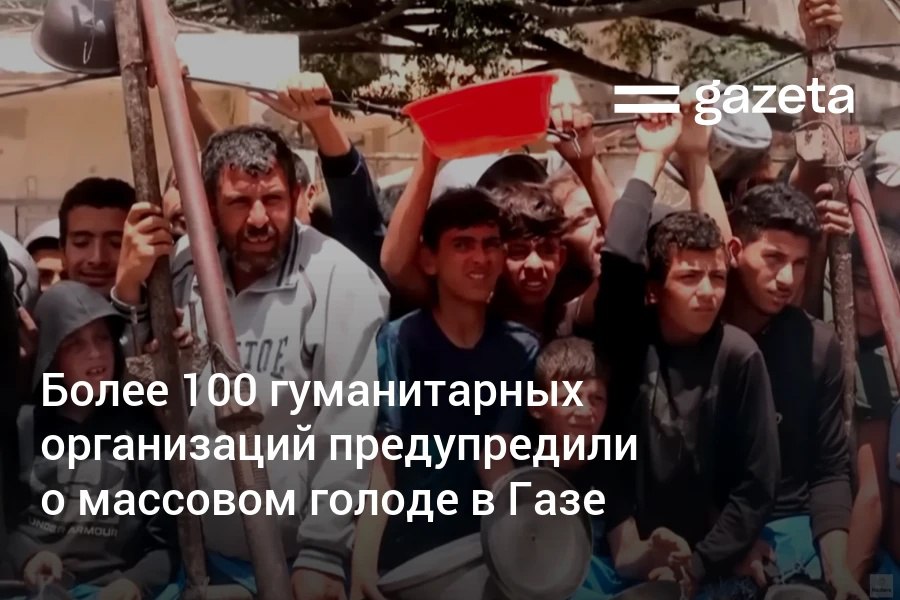 Более 100 гуманитарных организаций предупредили, что в Газе распространяется «массовый голод». По их словам, в анклав ежедневно пропускают всего 28 грузовиков с помощью. ООН также отмечает, что рядом с пунктами раздачи помощи обстреливают людей, погибли более 670 человек. Telegram Instagram YouTube
