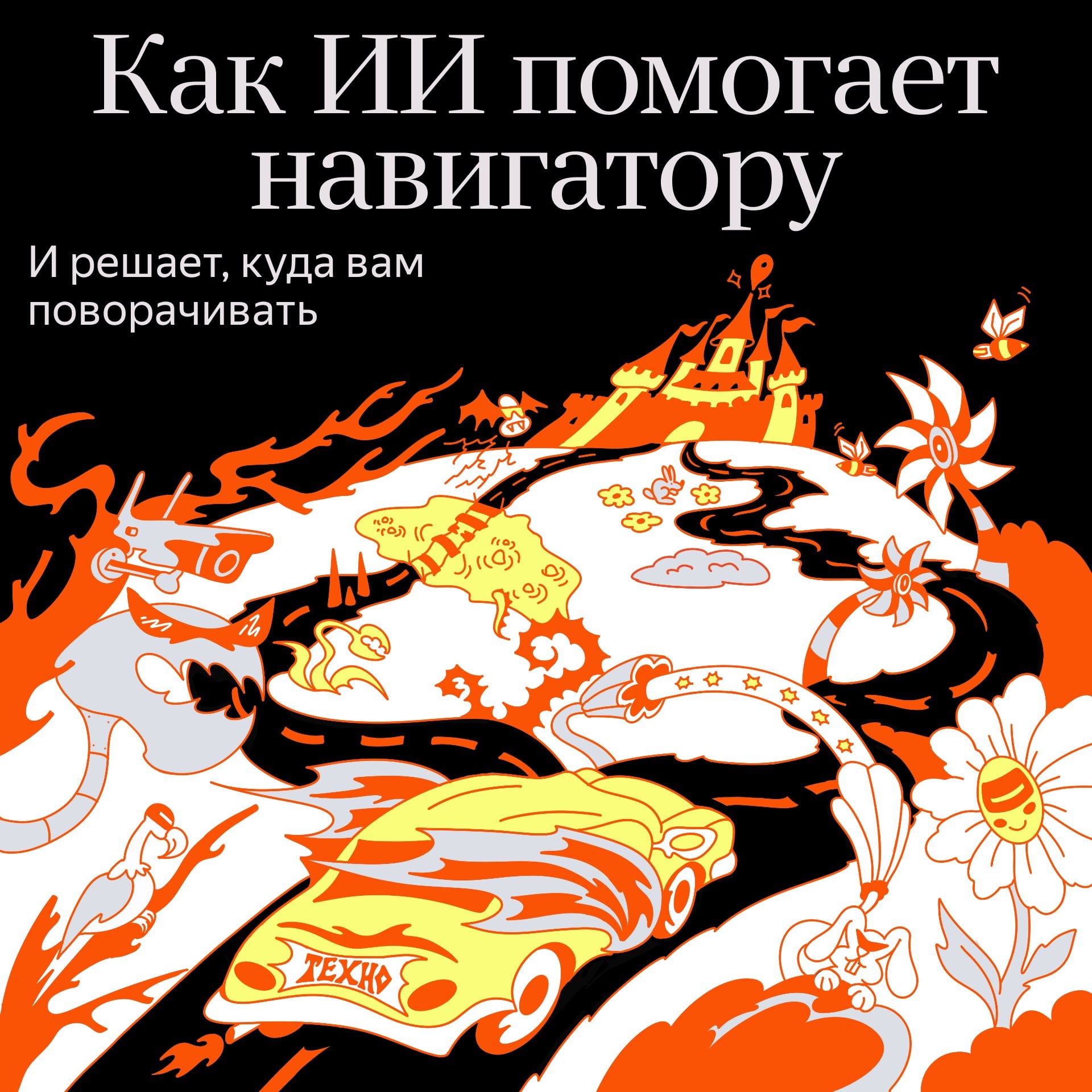 Быстрее не всегда значит лучше В Яндекс Картах появилась новая функция которая помогает выбрать самый удобный маршрут с помощью ИИ Раньше основным критерием у навигаторов было время в пути Лучшим считался самый быстрый маршрут поэтому алгоритмы отбирали его по расчётному времени прибытия Но он не всегда был удобным Например проходил через центр города или предполагал запутанные маневры Пользователи терялись сходили с маршрута и выбирали альтернативные пути а способа оценить удобство навигации не было Проблему помогло решить машинное обучение Алгоритмы обучали на анонимных треках пользовательских поездок а критерием удобства стало не время в пути а совпадение предложенного маршрута с реальным Другими словами если человек доехал или дошёл до конца чётко по инструкциям навигатора значит вариант маршрута хороший даже если не самый быстрый Так модели научились учитывать неявные факторы и предлагать разные варианты маршрутов к примеру знакомые пути от дома до работы или простые дороги для новичков Скажем Яндекс Карты в 20 случаев предлагают не самый быстрый а более комфортный путь Уже сейчас ИИ подход начинает учитывать контекст поездки а в будущем сможет полнее адаптироваться под персональные привычки водителя освещённость дорог сложность маневров и другие факторы А от жёстких ограничений по времени навигаторы постепенно откажутся Подписывайтесь techno yandex