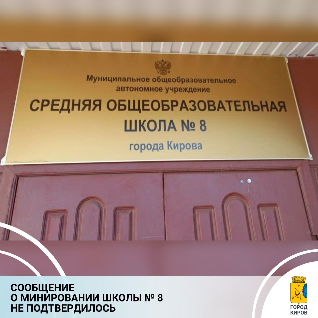 Сегодня в 9.40 по системе «112» поступило сообщение о том, что в школу № 8 позвонил мужчина, который сообщил, что в учебном заведении заложена бомба. На место выехали представители всех оперативных служб города.  Как сообщили в департаменте образования, из здания были эвакуированы 530 учащихся и 40 сотрудников. В 10.48 был объявлен отбой: сообщение о минировании оказалось ложным. Учебный процесс в школе № 8 возобновлен.  Напоминаем, что все подобные сообщения тщательно проверяются правоохранительными органами, а звонившему грозит уголовная ответственность. Подобные действия, совершенные в отношении объектов социальной инфраструктуры  учреждений здравоохранения, образования, предприятий отдыха и досуга, сферы услуг, пассажирского транспорта и др. , наказываются штрафом в размере от 500 до 700 тыс. рублей либо лишением свободы на срок от 3 до 5 лет.  #Киров #городКиров