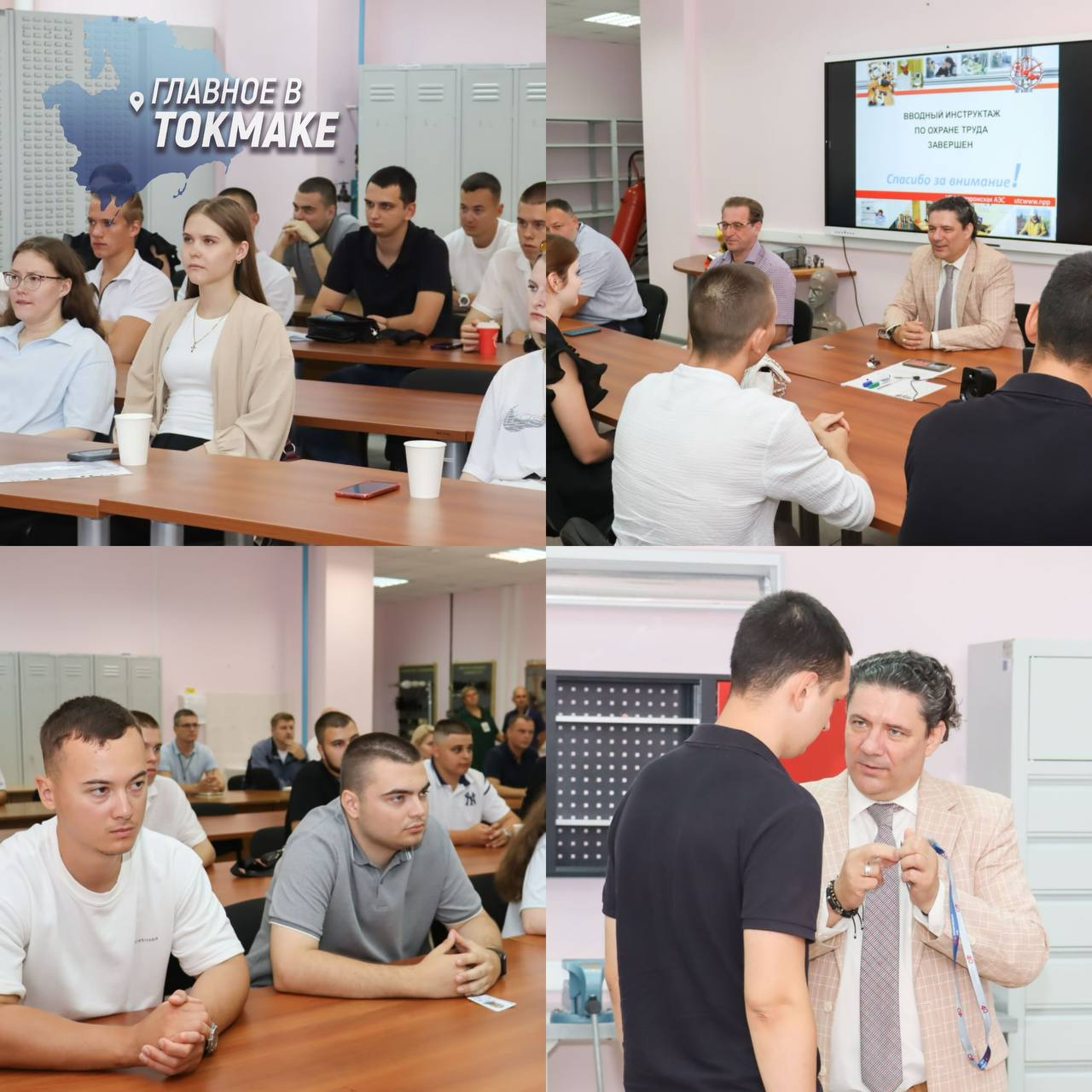 Будущие атомщики начали практику на Запорожской АЭС На Запорожскую АЭС прибыли первые 20 студентов из СевГУ. Ребята проходят практику в Учебно-тренировочном центре: изучают лаборатории, проходят обучение и тренируются на пожарном полигоне — все максимально приближено к реальной работе станции. Руководство АЭС отмечает, что у всех уже есть договоры с предприятием, а практика стала первым шагом к профессии.