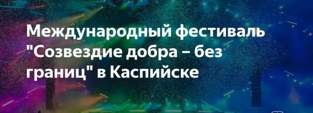 В Каспийске пройдет фестиваль Созвездие добра С 4 по 6 октября в Каспийске пройдет Всероссийский инклюзивный фестиваль Созвездие добра Юные артисты с нарушениями слуха из Дагестана Узбекистана Москвы Санкт Петербурга Перми и других регионов представят уникальные номера которые посредством жестов и пластики в художественной форме передают зрителям содержание песен на русском жестовом языке эмоции авторов музыкальных произведений Впервые в истории Дагестане в рамках фестиваля состоится торжественное исполнение Гимна Российской Федерации и Гимна Республики Дагестан на русском жестовом языке Также пройдет Межрегиональный молодежный форум для глухих и слабослышащих подростков Участникам фестиваля будет организована экскурсионная программа с посещение главных достопримечательностей республики Фестиваль реализуется Благотворительным Фондом Ангел Надежды при поддержке Фонда президентских грантов