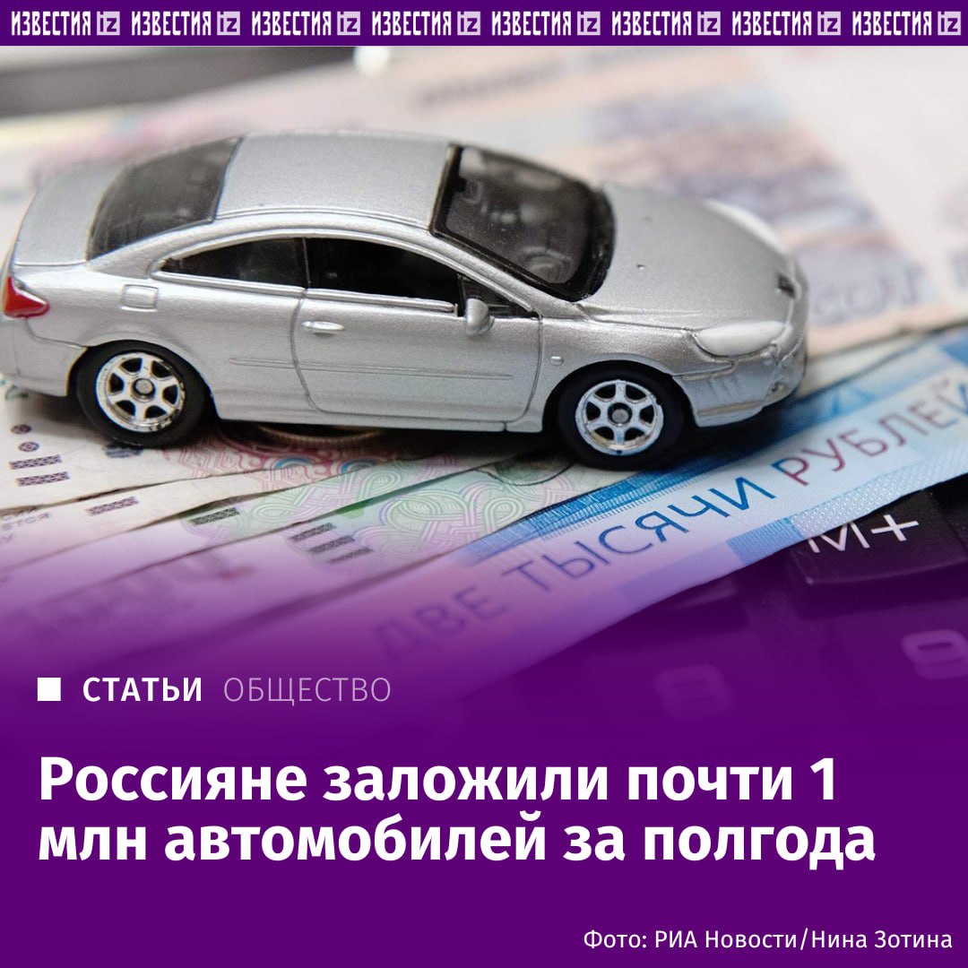 Почти миллион транспортных средств россиян оказались в залоге в первом полугодии 2025 года, сообщили "Известиям" в Федеральной нотариальной палате. Большинство из них — автомобили и мотоциклы, отметили эксперты. Именно на них накладывается обременение при покупке в кредит. А так как выдача ссуд в 2025 году значительно снизилась, то и число залогов по сравнению с прошлым годом уменьшилось на 8%. Впрочем, даже находящийся в залоге автомобиль можно продать, а для покупателя такое приобретение грозит длительными судебными тяжбами. Подробнее — в материале "Известий". Больше новостей тут МАХ Отправить новость