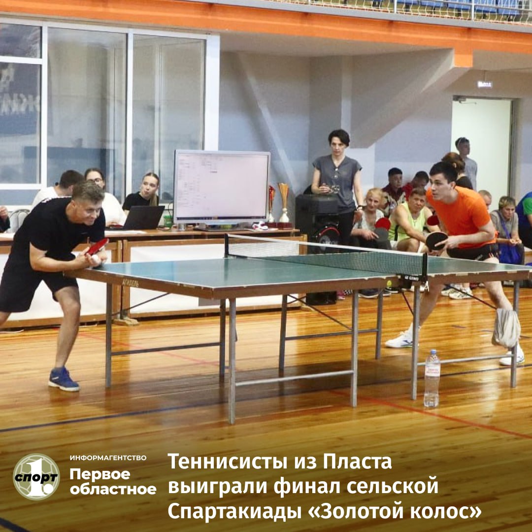 В Кусе завершился финал соревнований по настольному теннису в рамках областных летних сельских спортивных игр «Золотой колос». Победу в командном зачете одержали спортсмены из Пластовского района. Второе и третье места достались представителям Сосновского и Троицкого районов. Столицей сельской летней Спартакиады «Золотой колос» в этом году станет Кусинский район. Финальные старты по нескольким видам спорта пройдут здесь с 15 по 17 августа.