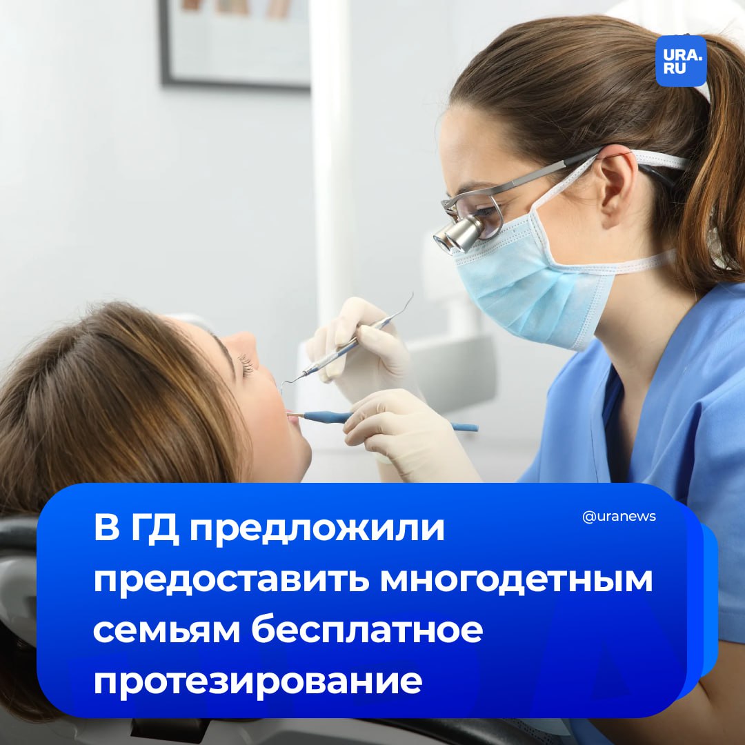 Многодетным семьям хотят предоставить право на бесплатное протезирование зубов Соответствующее обращение глава комитета Госдумы по защите семьи Нина Останина направила премьер министру Мишустину По ее словам с такой просьбой в комитет неоднократно обращаются многодетные матери для которых вопрос зубопротезирования особенно актуален в силу физиологических особенностей после рождения детей у женщин нередко отмечается ухудшение состояния зубов так как в период беременности в организме снижается содержание кальция Право на бесплатное изготовление и ремонт зубных протезов сейчас предоставлено Героям Советского Союза Героям Российской Федерации и полным кавалерам ордена Славы Останина считает что этот перечень необходимо расширить поскольку многодетные родители особенно женщины совершают настоящий подвиг материнства и их вклад в демографию страны заслуживает федеральных льгот Подписаться на URA RU мы в MAX