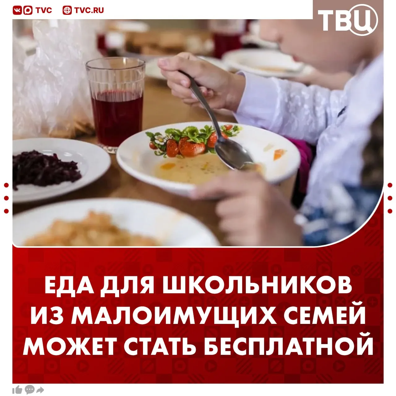 Бесплатное горячее питание для школьников из малоимущих семей предложили ввести депутаты Госдумы По их мнению в возрасте от 10 до 19 лет формируется здоровье и недостаточное питание напрямую влияет на развитие ребенка Такая мера позволит снизить расходы родителей и укрепить здоровье детей Инициативу предложили сделать для учеников 5 11 х классов и студентов колледжей Сейчас бесплатное питание распространяется только на учеников начальных классов и детей из многодетных семей Не грузятся фото и видео Читайте ТВЦ в MAX