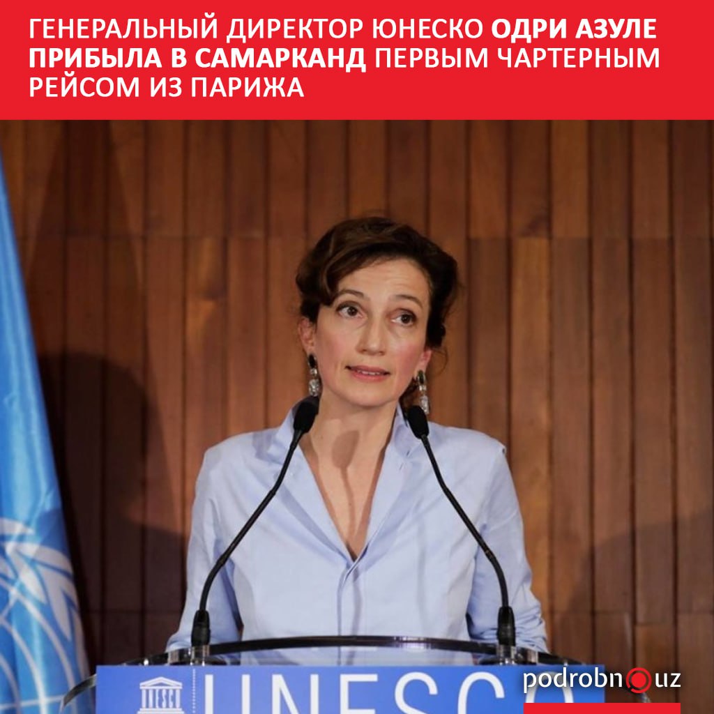 Сегодня 29 октября в Самарканд прибыла генеральный директор ЮНЕСКО Одри Азуле Она прилетела первым чартерным рейсом по маршруту Париж Самарканд вместе с делегацией участников 43 й сессии Генеральной конференции организации   podrobno uz cat obchestvo generalnyy direktor yunesko odri azule pribyla v samarkand pervym charternym reysom iz parizha Telegram Instagram Facebook Читать на узбекском