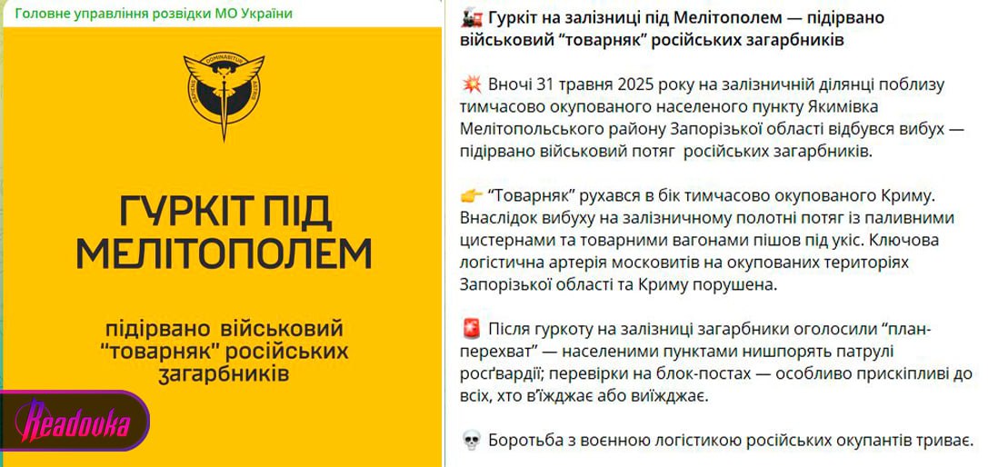 На фоне теракта под Брянском украинская разведка похвасталась подрывом российского поезда под Мелитополем ГУР заявило, что ночью 31 мая под Мелитополем в районе Акимовки Украина подорвала российский поезд. По их информации, было взорвано железнодорожное полотно — в результате товарняк якобы пошел под откос. Российская сторона это не подтверждала. Хвастливое заявление было сделано после сообщений о теракте под Брянском, в котором 7 человек погибли, 66 пострадали, включая 3 детей. В Курской области из-за обрушения моста травмировался машинист — предварительно, там тоже произошел подрыв.
