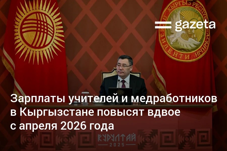 С апреля зарплата педагогов и медработников в Кыргызстане повысится вдвое объявил Садыр Жапаров Он отметил что этим двум профессиям нужно вернуть заслуженный авторитет и высокий общественный статус   www gazeta uz ru 2025 12 26 kyrgyzstan Telegram Instagram YouTube