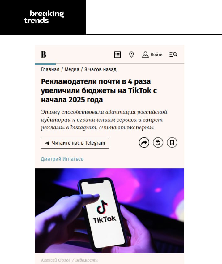 Российские рекламодатели увеличили бюджеты в TikTok почти в 4 раза с начала года — до 15,8 млн рублей. Только в апреле платформу посетили почти 69 млн пользователей хотя бы один раз. Больше всего в TikTok сидят подростки и молодёжь, научившиеся обходить блокировку. Чаще всего в этом году российские блогеры рекламировали на платформе FMCG-бренды, мобильные сервисы, а также компании из сферы моды и красоты. Breaking Trends