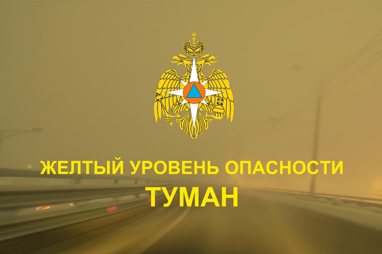 Внимание! Туман! От ФГБУ «Приволжское УГМС» получена консультация: «Объявлен желтый уровень опасности. В ближайший час, с сохранением в первой половине дня 27.11.2024 местами в Самарской области ожидается туман с ухудшением видимости 500 метров и менее».  МЧС России напоминает:    избегай внезапных маневров - обгонов, перестроений, опережений;   не ориентируйся на впереди идущий автомобиль;    не приближайся к водителю «ведущей» машины, потому что он может внезапно затормозить, остановиться или свернуть, увеличив скорость.   Будь внимателен и осторожен!