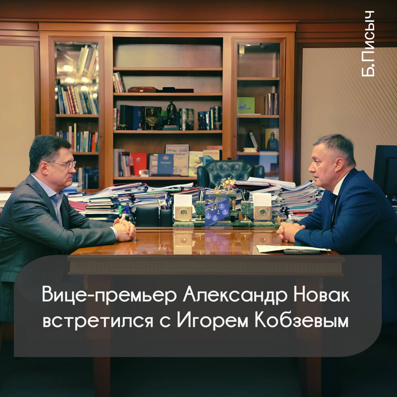 Как сообщает пресс-служба Правительства РФ, вице-премьер Александр Новак провел встречу с губернатором Иркутской области Игорем Кобзевым. Стороны обсудили функционирование электросетевого комплекса региона, а также повышение его надежности в условиях отопительного сезона.  При этом, как отмечают эксперты, не исключается, что на совещании в том числе поднимался важный вопрос об определении СТСО в Приангарье. Необходимо знать, что Новак также выступает председателем Совета директоров ПАО «Россети», а его встреча с Кобзевым и появление письма на данную компанию от главы региона не являются случайностью.   Пикантности добавляет тот факт, что по задумке Минэнерго РФ для реализации возложенных на СТСО функций в субъекте закрепляется модель тарифного регулирования «котел-сверху». Она подразумевает, что платежи за услуги по передаче электроэнергии поступают в системообразующую ТСО  котел , а она в свою очередь, расплачивается с другими компаниями в регионе.  На данный момент именно держателем котла в Иркутской области исторически уже много лет назначена ИЭСК, чего она никак не хочет потерять. Если прошение губернатора в «Россети» будет удовлетворено, а комментаторы намекают на это, то ИЭСК сильно ослабевает на энергетическом рынке Приангарья и перейдет в условно подчинительное положение к «Россетям». Дальнейшая утрата позиций только будет возрастать.  Становится понятно, что энергохолдинг российского олигарха сегодня находится на развилке, а его попытки удержать контроль над рынком любым способом наталкиваются на жесткий административный отпор, и справедливую критику населения.    твой Писыч   подписаться