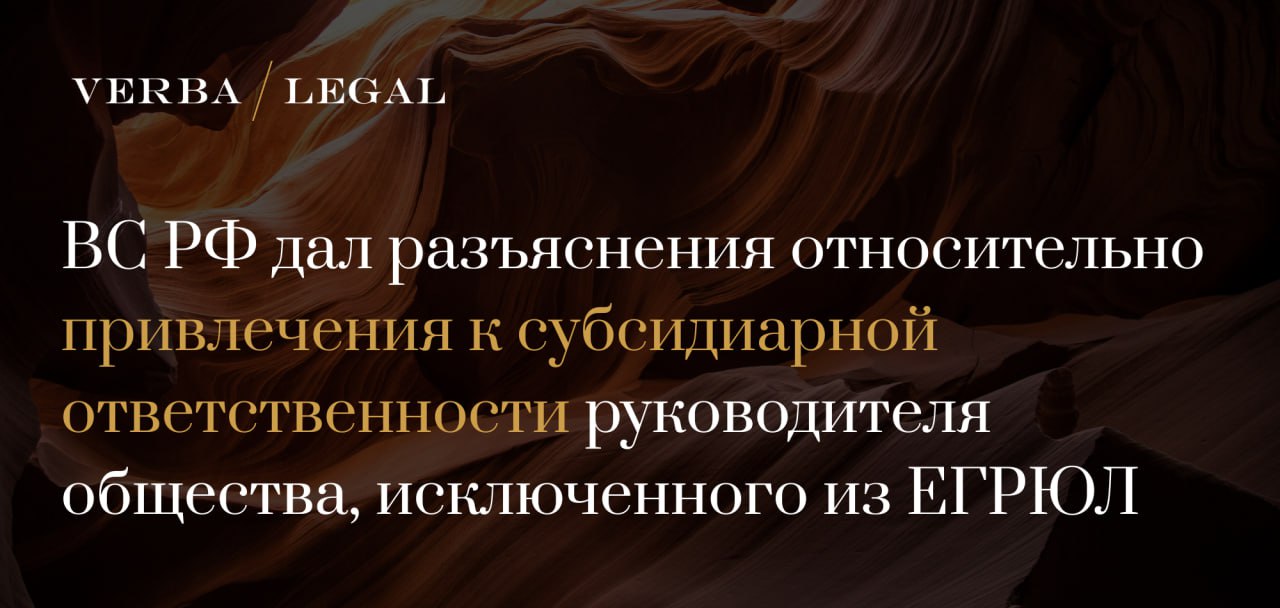 ВС РФ дал разъяснения относительно привлечения к субсидиарной ответственности руководителя общества исключенного из ЕГРЮЛ В рамках дела о банкротстве ООО Архитектподряд конкурсный управляющий подал иск о привлечении к субсидиарной ответственности бывшего руководителя за совершение убыточных сделок В 3 инстанциях требования управляющего в части привлечения к субсидиарной ответственности были удовлетворены однако ВС РФ не согласился с выводами судов нижестоящих инстанций и отправил дело на новое рассмотрение ВС РФ указал что опровержимой является презумпция согласно которой предполагается что полное погашение требований кредиторов невозможно вследствие действий бездействия контролирующего лица если сделка или несколько значимых применительно к масштабам деятельности общества сделок совершены названным лицом по его указанию в его пользу либо с его одобрения совершенная сделка или несколько сделок одновременно являются существенно убыточными В частности это означает что директор освобождается от ответственности если докажет что в период заключения и исполнения сделок он фактически не осуществлял управление обществом по объективным не зависящим от него причинам например вследствие тяжелой болезни ВС РФ указал что суды уклонились от проверки возражений бывшего руководителя представленные им документы не были исследованы и оценены в период совершения обществом убыточных сделок у бывшего руководителя было обнаружено онкологическое заболевание после чего он находился на лечении реабилитации в отпуске ему выдавались листки нетрудоспособности Судебные акты по делу отменены спор направлен на новое рассмотрение
