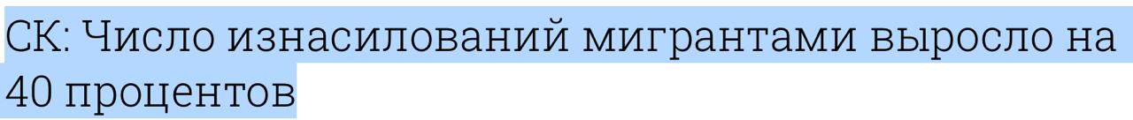 МВД Таджикистана опубликовало статистику преступлений и из нее следует, что за два последних года в Таджикистане число случаев изнасилования девочек, мальчиков и женщин сократилось на 40 процентов. Количество трудовых мигрантов среди населения Таджикистана продолжает расти и уже около 60 процентов мужского населения Таджикистана работает в России. При этом в России по данным Следственного комитета на 40 процентов увеличилось количество изнасилований, в том числе с участием несовершеннолетних, совершенных мигрантами. Мне кажется эти цифры как-то взаимосвязаны. Быть добру!