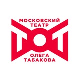 Аватар Телеграм канала: Театр Олега Табакова