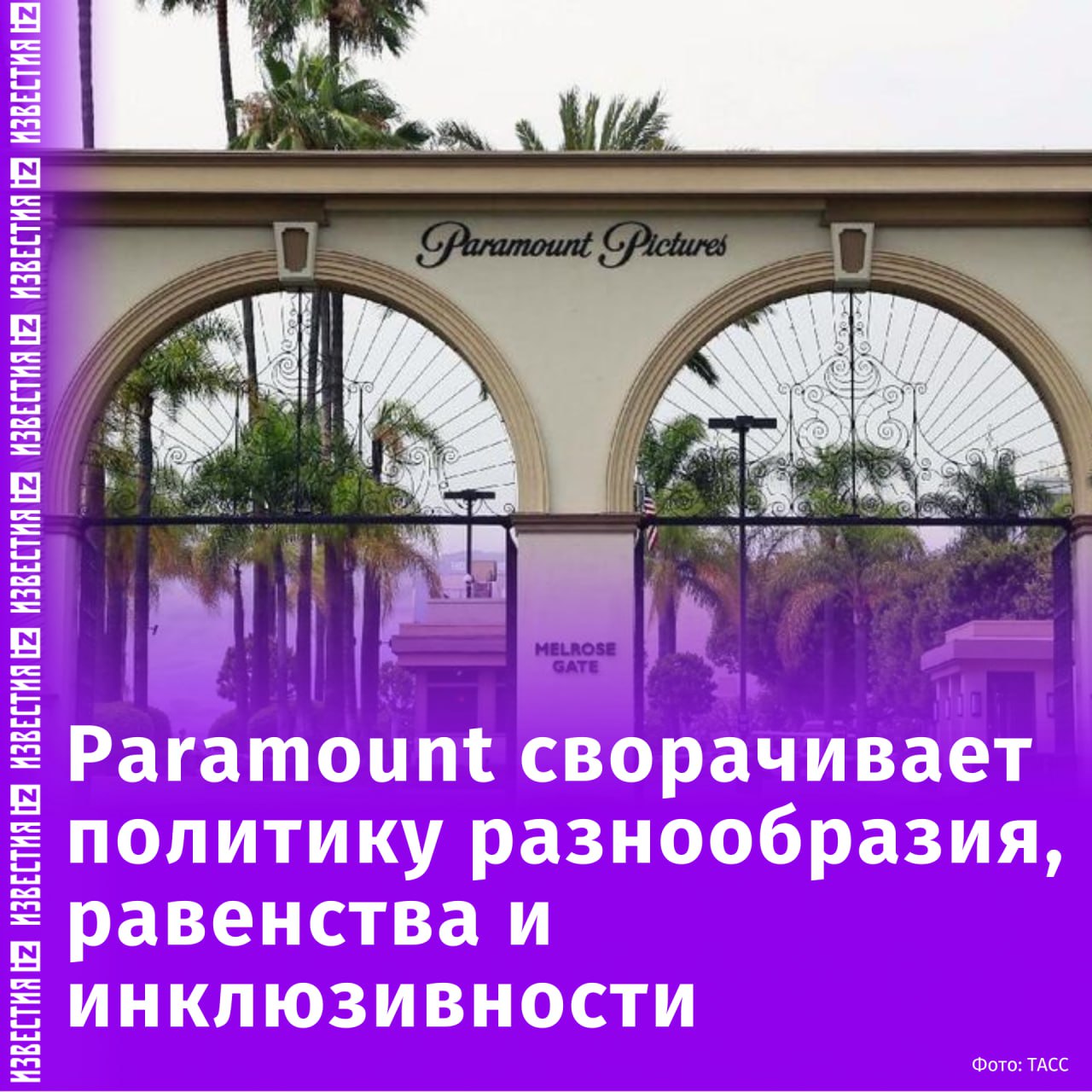 Кинокомпания Paramount сворачивает политику DEI, направленную на достижение разнообразия, равенства и инклюзивности. Об этом сообщили в New York Times.  Соруководители Paramount заявили, что вносят изменения, чтобы соответствовать политике администрации Трампа по ликвидации программ  обеспечению разнообразия в федеральном правительстве и частном секторе.       Отправить новость