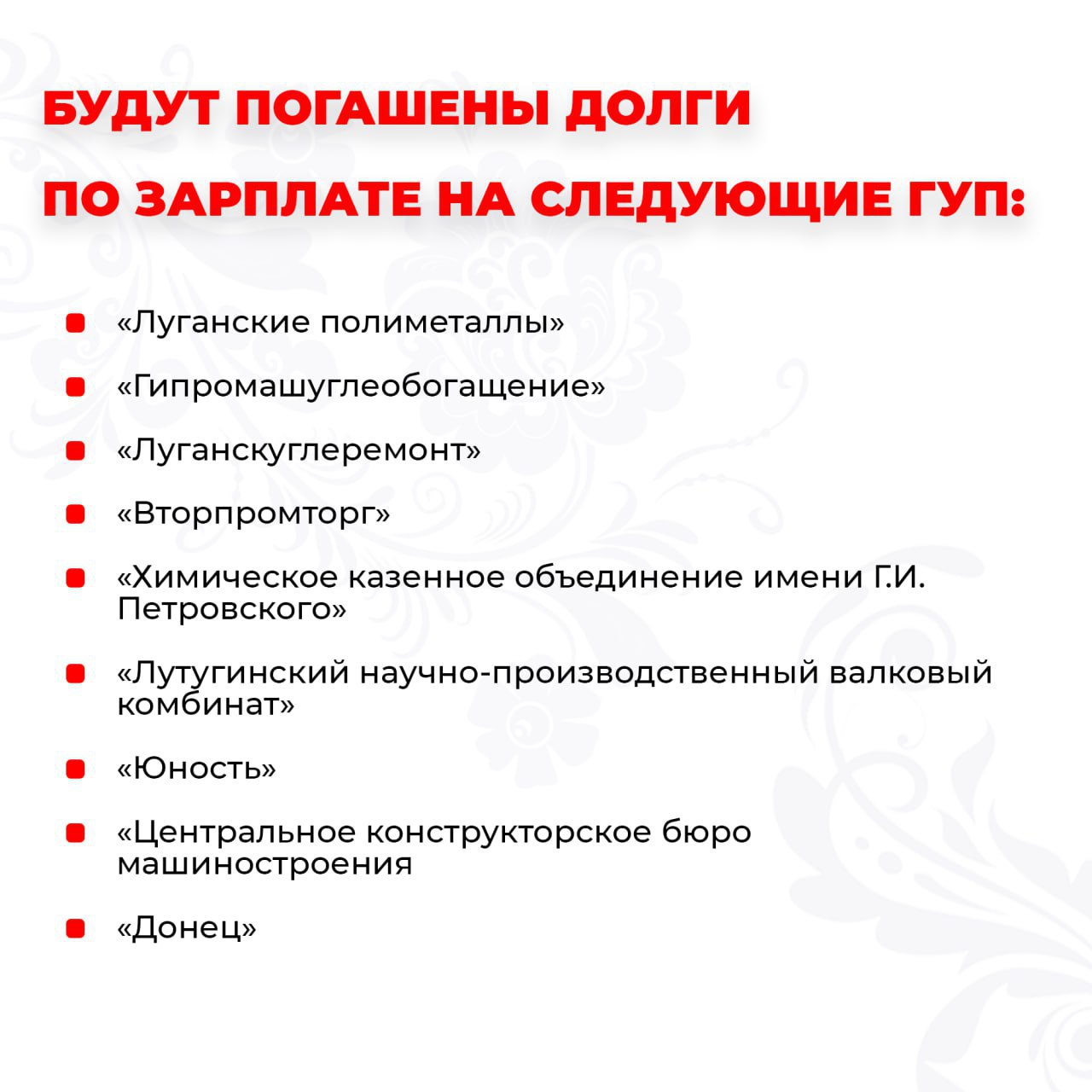 Работникам промышленных госпредприятий ЛНР выплатят задолженности по зарплате.  Правительство ЛНР приняло распоряжение, которое позволит погасить задолженность перед работниками нескольких госпредприятий за период с октября 2015 по декабрь 2024 года.   Речь идет о долгах по зарплате, в том числе перечислении страховых взносов, дополнительных выплатах, пособиях и компенсаций, больничных и прочего.  Всего на эти цели из госбюджета будет выделено более 342 млн. рублей.  Прислать новость     Подписаться