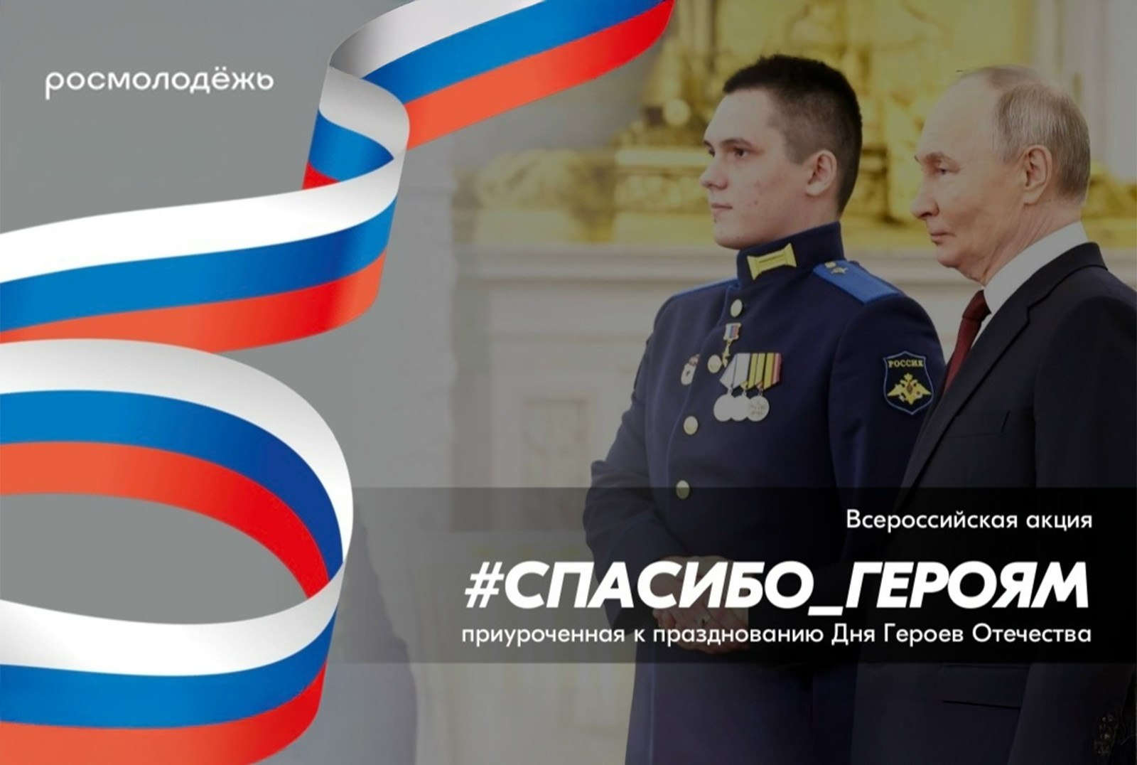 Федеральная служба исполнения наказаний VK Федеральная служба исполнения наказаний присоединилась к Всероссийской акции приуроченной к празднованию Дня Героев Отечества В рамках участия в масштабной патриотической инициативе предложенной Федеральным агентством по делам молодежи на мультимедийном экране в фойе Министерства юстиции Российской Федерации размещены портреты сотрудников уголовно исполнительной системы являющихся участниками специальной военной операции Фотографии сопровождаются цитатами руководства страны государственных деятелей и выдающихся представителей космонавтики культуры и искусства которые раскрывают значение героизма и самопожертвования для защиты Родины что особенно актуально в преддверии праздника Презентация сотрудников уголовно исполнительной системы вставших на защиту национальных интересов и суверенитета России направлена на дальнейшее укрепление патриотических основ и служит выражением глубокой признательности коллегам за проявленное на полях суровых сражений