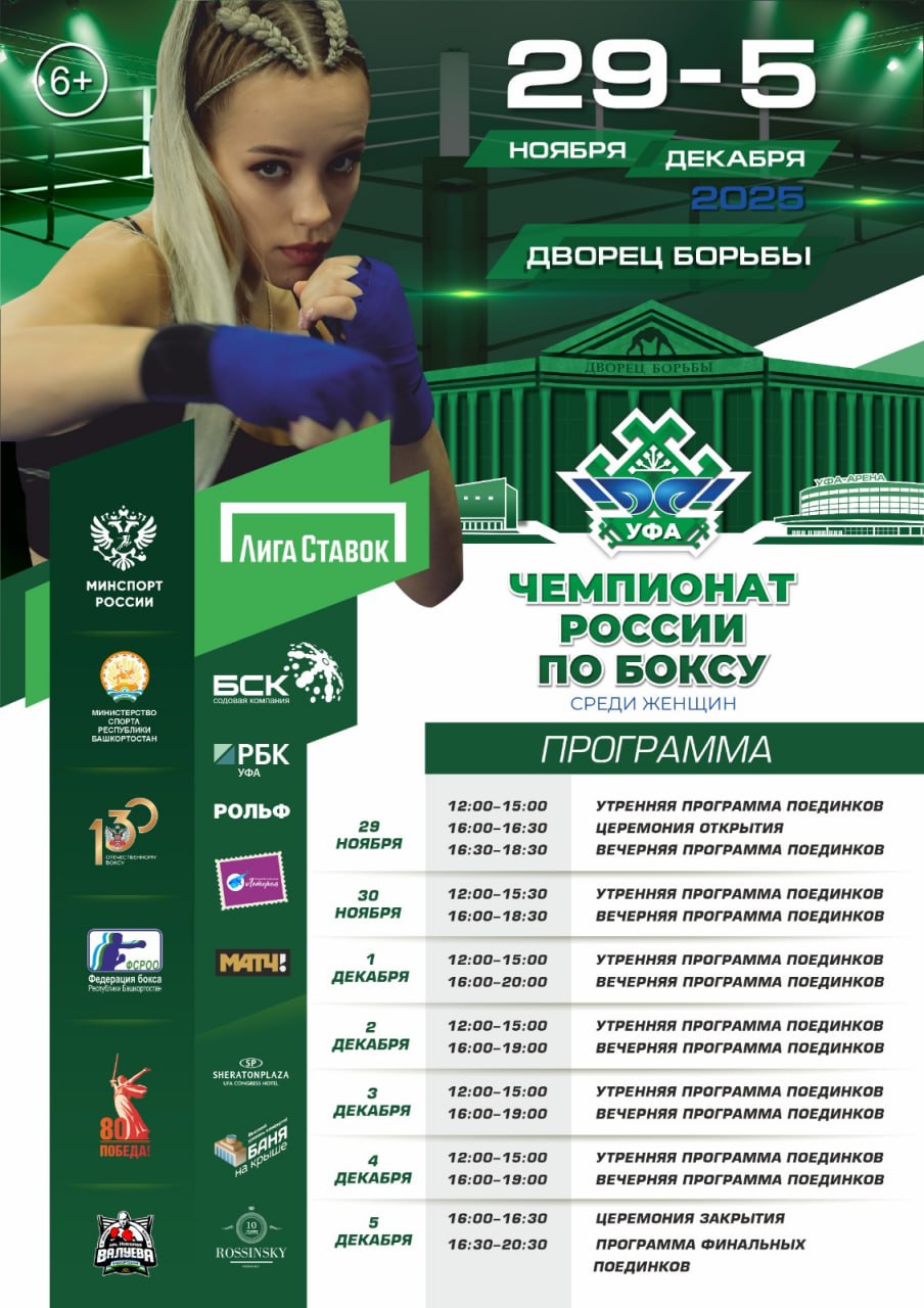 Расписание Чемпионата России по боксу среди женщин в Уфе Впервые турнир проходил в столице Башкирии 2023 году а в этом году он вернётся сюда 2 й раз Первые бои начнутся 29 ноября в 16 30 Финальные поединки состоятся 4 декабря с 12 00 Вход свободный Приходите поддержать наших спортсменок и зарядиться настоящим боевым духом