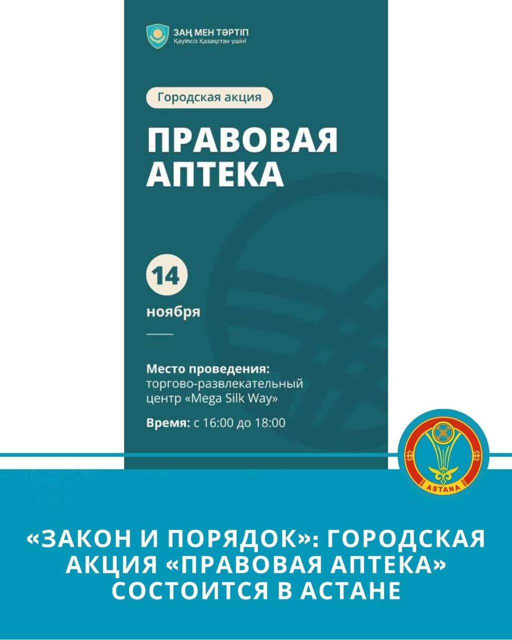 14 ноября в ТРЦ Mega Silk Way пройдёт городская акция Правовая аптека Прокуратура города совместно с госорганами проведёт консультации для повышения правовой грамотности и разъяснения мер господдержки Все желающие смогут задать вопросы по жилью медицине образованию бизнесу и другим сферам Консультации с 16 00 до 18 00