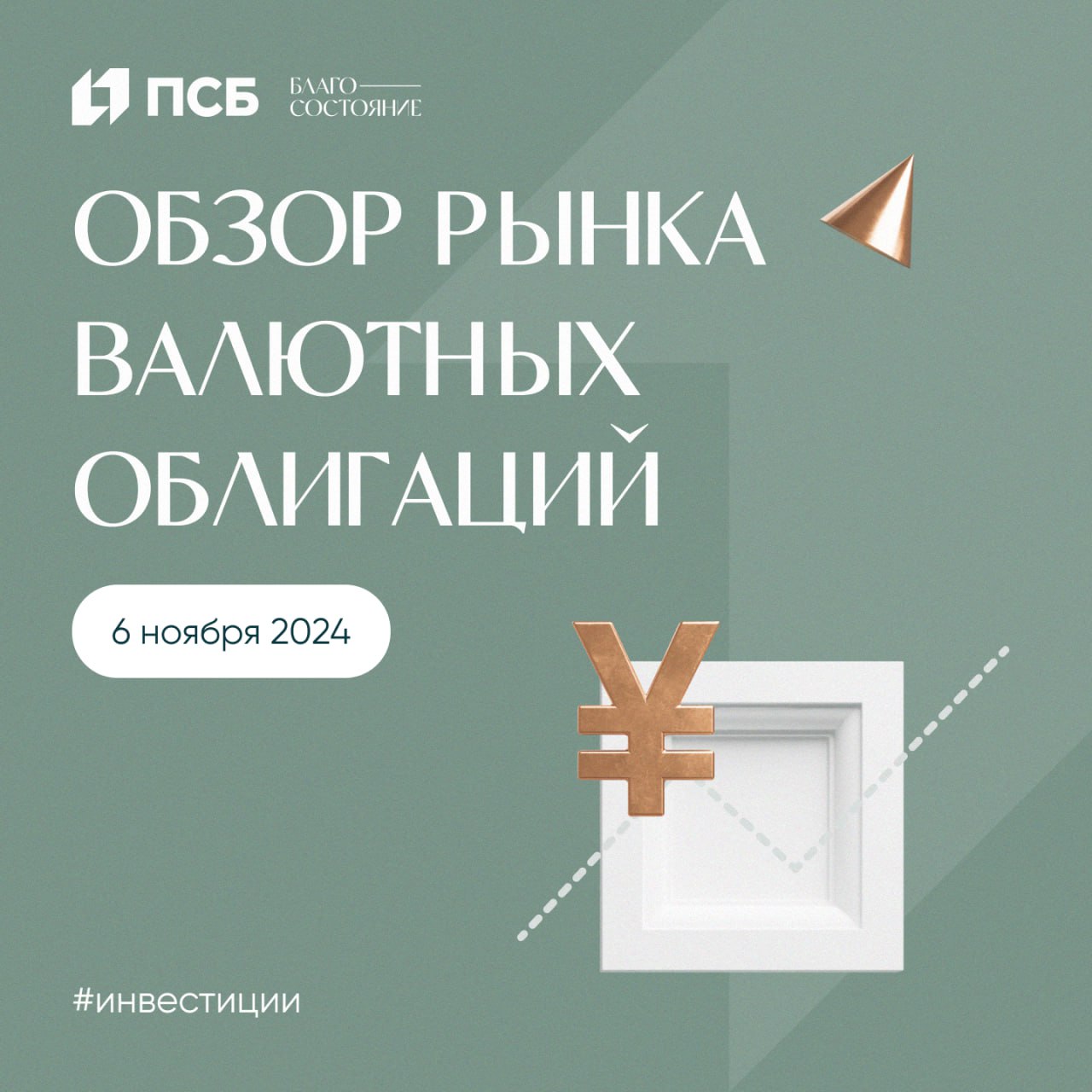 Курс доллара оставался высоким по отношению к рублю — 97.54 по курсу ЦБ, что примерно соответствует значениям декабрьского фьючерса на рубль-доллар.  Замещающие облигации продолжают тестировать минимумы по цене: Газпром с погашением в 2037 году торгуется с доходностью выше 12%.   Причины остаются прежними — замещение суверенных евробондов Минфина и неопределенность с курсообразованием.  Мы сохраняем свою стратегию по валютным облигациям — ожидаем постепенного восстановления котировок в 4 квартале 2024 года по мере урегулирования вопроса с курсообразованием.  #обзоррынка