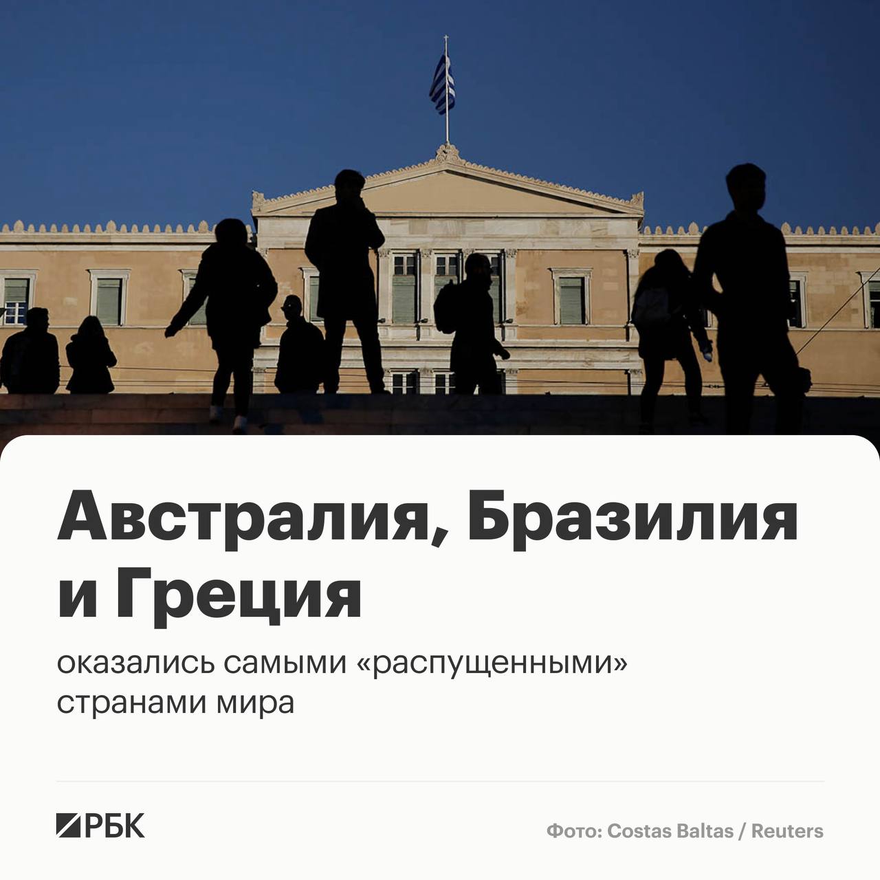 Самыми распущенными странами мира оказались Австралия Бразилия и Греция Такой вывод сделали аналитики журнала World Population Review рассчитав Глобальный индекс беспорядочных половых связей за 2026 год Были проанализированы данные по 45 странам Индекс представляет собой комплексный показатель рассчитанный на основе шести ключевых индикаторов среднее число сексуальных партнеров средний возраст потери девственности показатели заболеваемости инфекциями передающимися половым путем ИППП на 100 тыс человек населения легальность проституции отношение общества к сексу до брака между взрослыми сам факт законности или незаконности добрачного секса Россия заняла 32 ю строчку Средний возраст потери девственности в стране составил 18 7 года среднее количество сексуальных партнеров на одного человека девять Число больных ИППП на 100 тыс человек по подсчетам аналитиков составило в среднем чуть более 19 Наименее распущенной из исследуемых стран оказалась Индия РБК в Telegram и MAX