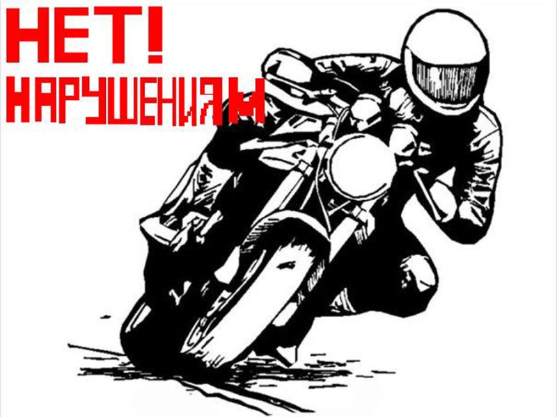 Госавтоинспекция г. Красный луч на территории обслуживания проводит профилактические мероприятия по соблюдению Правил дорожного движения водителями мототранспортных средств, в период с 25 июля по 1 октября 2025 года. В ходе проведения профилактических мероприятий особое внимание будет уделено пресечению нарушений ПДД, которые являются основными причинами совершения ДТП, таким как: управление транспортными средствами лицами, не имеющими права управления, управление транспортом в состоянии опьянения. Сотрудники отделения ГИБДД ОМВД России «Краснолучский» напоминают любителям мототранспорта о необходимости строгого соблюдения Правил дорожного движения. Следует помнить, что езда на мототранспорте значительно отличаются то управления другими транспортными средствами.