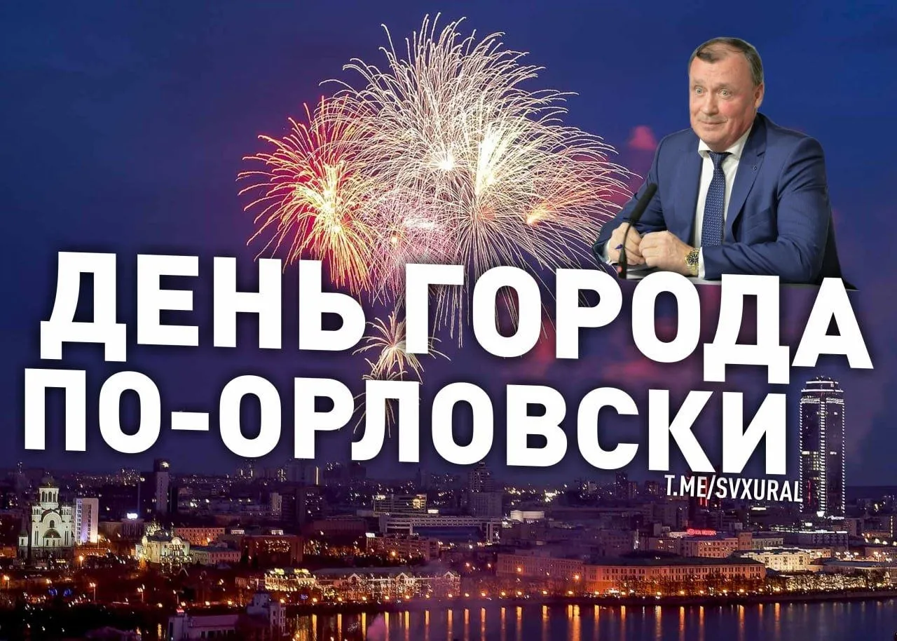Власти Екатеринбурга решили нарушить традицию празднования Дня города Общественная палата Екатеринбурга одобрила перенос празднования Дня города на другую дату С 1987 года масштабные гуляния в столице Урала проводятся в третью субботу августа Теперь предложено проводить их раньше 12 августа По заключению историков это дата перевода обер бергамта с Уктусского завода в строящийся Екатеринбургский железоделательный завод В ближайшее время инициативу об изменении даты Дня города предстоит рассмотреть на заседании городской думы Мнения народных избранников явно разделятся Общественная палата утверждает что инициатором переноса стал музей истории Екатеринбурга Однако последние отрицают это уверяя что историкам всего лишь заказали исследование Существует несколько версий почему чиновники хотят нарушить традицию День города попадал на православный пост на что жаловалась церковь это мешает подготовке к выборам и Международному фестивалю молодёжи В любом случае историческая дата основания Екатеринбурга не в августе а 18 ноября Recпублика