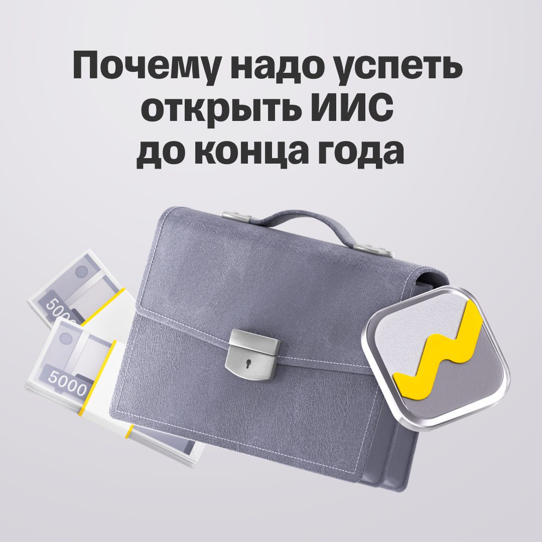 Почему надо успеть открыть ИИС до конца года Что сделать чтобы уже в 2026 году получить выплату от налоговой Индивидуальный инвестиционный счет ИИС специальный вид брокерского счета который дает налоговые льготы Во первых держатели ИИС могут ежегодно возвращать часть уплаченного подоходного налога Во вторых инвестор не платит налог на инвестиционный доход повышая доходность активов Обе льготы можно получить по ИИС 3 Если открыть такой счет и пополнить его в этом году то в 2026 м уже можно будет вернуть до 52 000 88 000 рублей в зависимости от ставки уплаченного НДФЛ Как это лучше сделать объяснили в курсе Академии инвестиций академияинвестиций