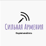 Аватар Телеграм канала: 🇦🇲 СИЛЬНАЯ АРМЕНИЯ 🇷🇺 ՈՒԺԵՂ ՀԱՅԱՍՏԱՆ
