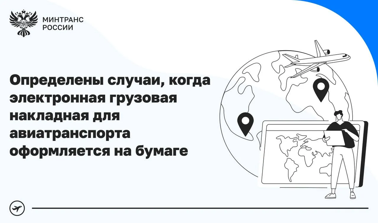 Определены случаи при которых электронная грузовая накладная для авиатранспорта оформляется на бумажном носителе Соответствующий приказ Минтранса России вступает в силу с 1 сентября и действует до 1 сентября 2032 года Когда ЭГН будет оформляться на бумаге при приеме грузов для воздушных перевозок по территории РФ субъекта или муниципального образования где введены режимы повышенной готовности или ЧС ЧП военного положения а также контртеррористической операции при отсутствии у перевозчика технической возможности обмена грузовой накладной из за отсутствия интернета при отсутствии у грузоотправителя УКЭП или УНЭП сертификат ключа проверки которой создан и используется в инфраструктуре обеспечивающей информационно технологическое взаимодействие информационных систем при осуществлении воинских воздушных перевозок если в цепочке находится аэропорт иностранного государства в котором не предусмотрено оформление электронных грузовых накладных при внутренних перевозках если в аэропорту отправления назначения или транзита нет ПО для обмена ЭГН при воздушных перевозках грузов требующих по закону оформления грузовой накладной на бумажном носителе ее хранения в бумажном виде а также для специальной категории грузов опасные грузы ценные грузы скоропортящиеся и т д Ранее Минтранс определил случаи когда транспортная железнодорожная накладная оформляется на бумажном носителе вместо электронного формата законодательство Минтранс в MAX